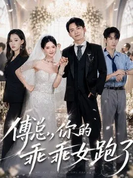 【短剧】傅总，你的乖乖女跑了