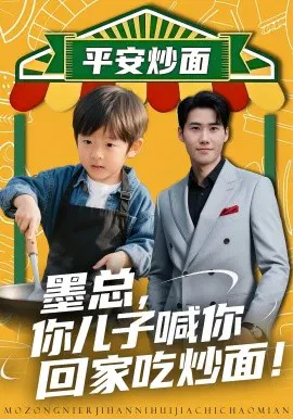 【短剧】墨总，你儿子喊你回家吃炒面