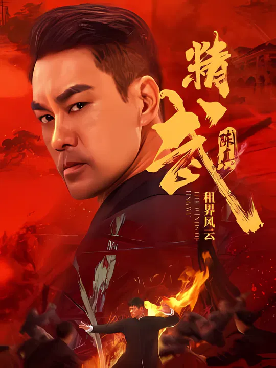【动作片】精武陈真：租界风云
