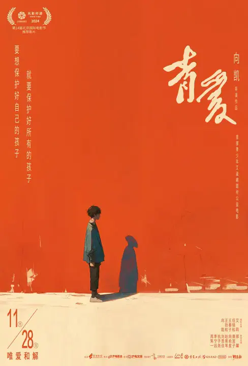 【剧情片】青爱