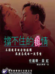 【剧情片】挡不住的风情
