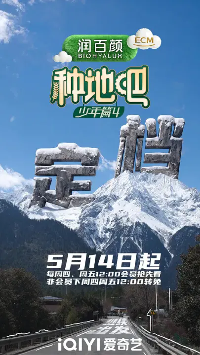 【大陆综艺】种地吧4