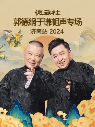 【大陆综艺】德云社郭德纲于谦相声专场济南站