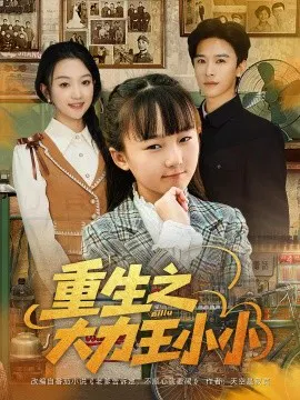【短剧】重生之大力王小小