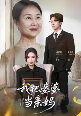 【短剧】我把婆婆当亲妈