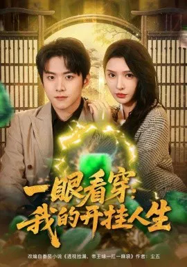 【短剧】一眼看穿：我的开挂人生