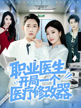 【短剧】职业医生：开局一个医疗修改器