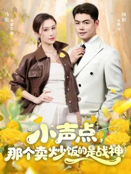 【短剧】小声点，那个卖炒饭的是战神