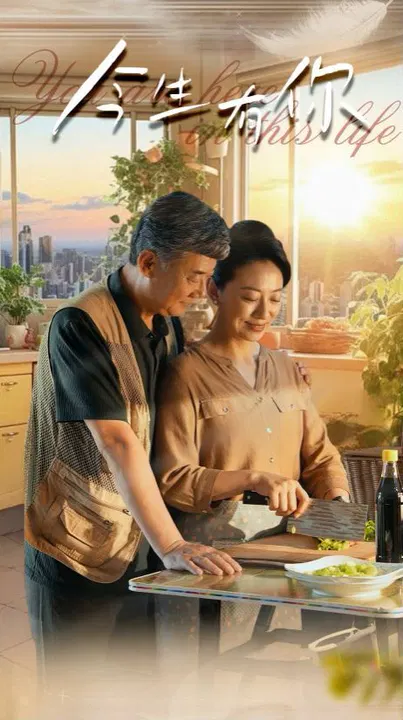 【短剧】今生有你 迟暮之恋重启青春