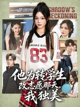 【短剧】他为转学生改志愿那天，我独美