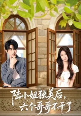 【短剧】陆小姐独美后，六个哥哥不干了