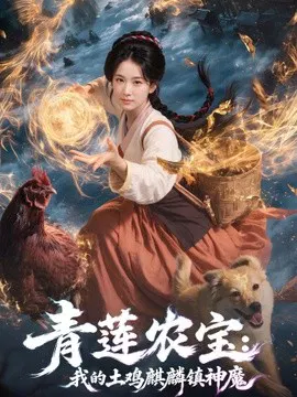 【短剧】青莲农宝我的土鸡麒麟镇神魔