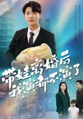 【短剧】带娃离婚后我演都不演了