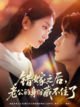 【短剧】错嫁之后，老公的身份藏不住了
