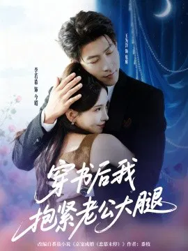 【短剧】穿书后我抱紧老公大腿