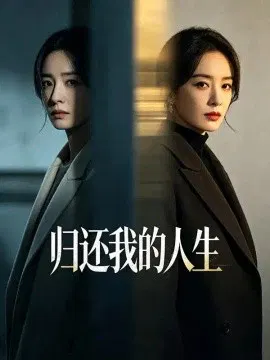 【短剧】归还我的人生