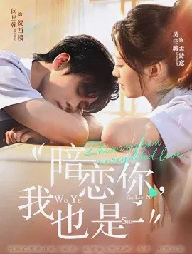 【短剧】暗恋你，我也是