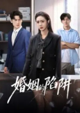 【短剧】婚姻的陷阱