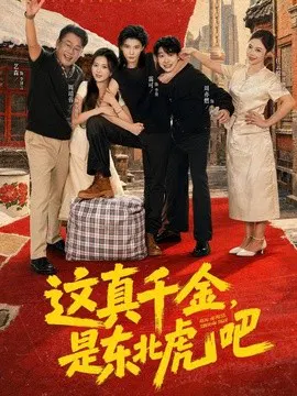 【短剧】这真千金，是东北虎吧