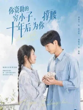 【短剧】你资助的穷小子，十年后为你撑腰