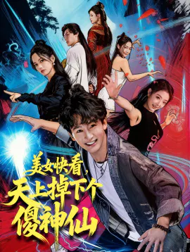 【短剧】美女快看，天上掉下个傻神仙