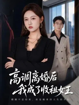 【短剧】高调离婚后我成了收租女王
