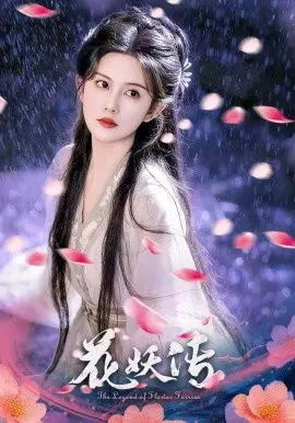 【短剧】花妖传