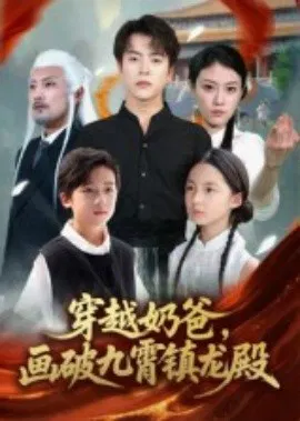 【短剧】穿越奶爸，画破九霄镇龙殿