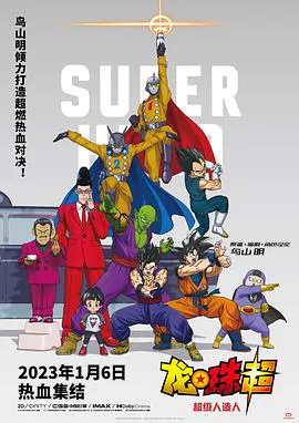 【动漫电影】龙珠超 超级英雄
