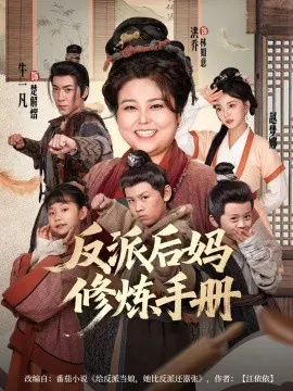 【短剧】反派后妈修炼手册