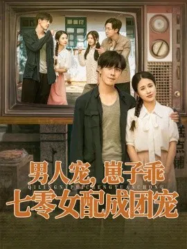 【短剧】男人宠，崽子乖，七零女配成团宠