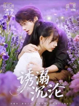 【短剧】诱溺沉沦