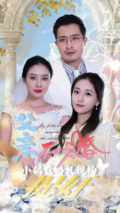 【短剧】父亲二婚小妈在婚礼现场捉奸