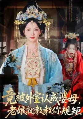 【短剧】竟被外室认成婆母，老娘就教教你规矩