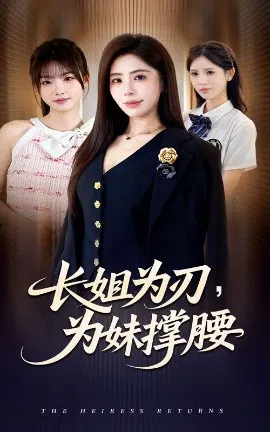 【短剧】长姐为刃，为妹撑腰