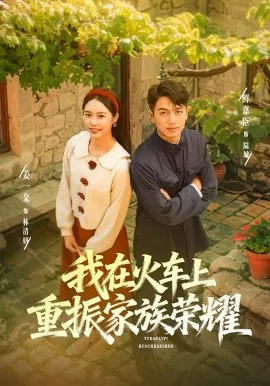 【短剧】我在火车上重振家族荣耀