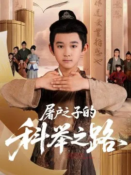 【短剧】屠户之子的科举之路