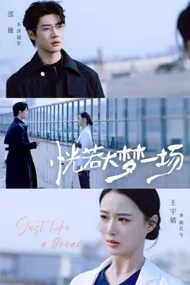 【短剧】恍若大梦一场