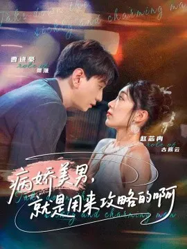 【短剧】病娇美男，就是用来攻略的啊