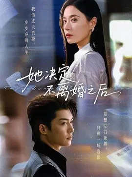 【短剧】她决定不离婚之后
