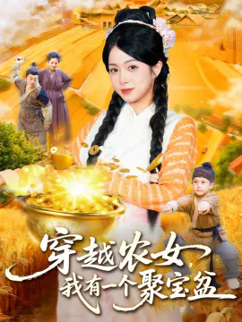 【短剧】穿越农女，我有一个聚宝盆