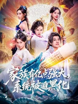 【短剧】家族有亿点强大，系统被迫黑化