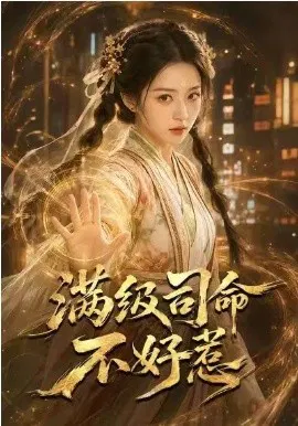 【短剧】满级司命不好惹