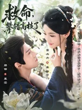 【短剧】救命，攀错高枝了