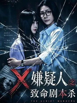 【短剧】X嫌疑人之致命剧本杀