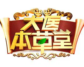 【大陆综艺】大医本草堂