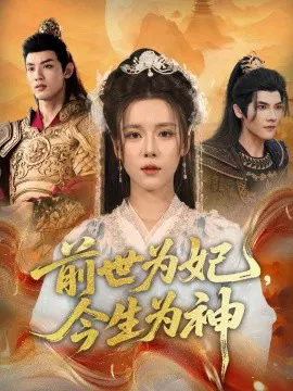 【短剧】前世为妃，今生为神
