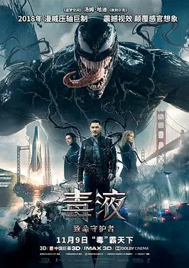【动作片】毒液：致命守护者
